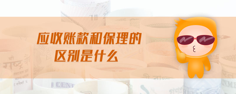 應(yīng)收賬款和保理的區(qū)別是什么