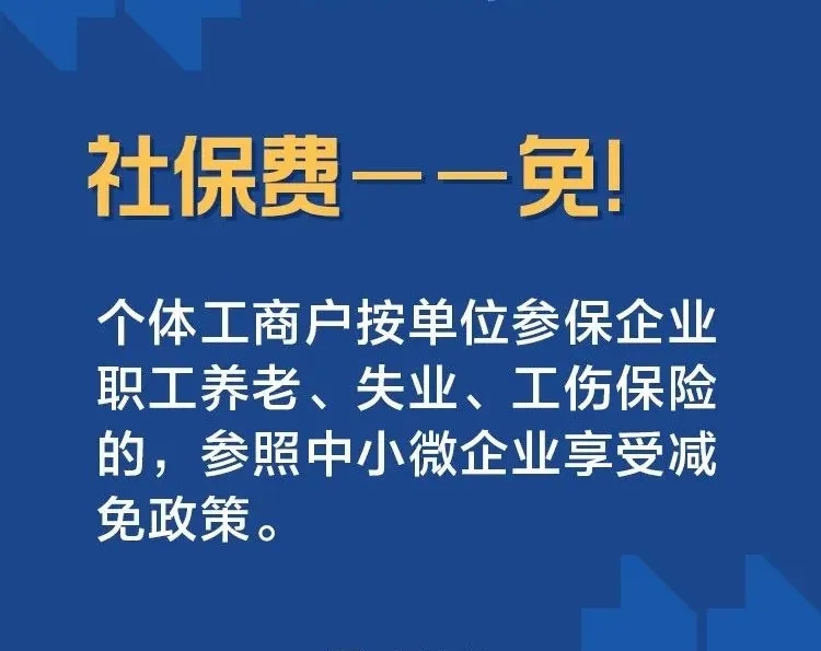社保費(fèi)——免！