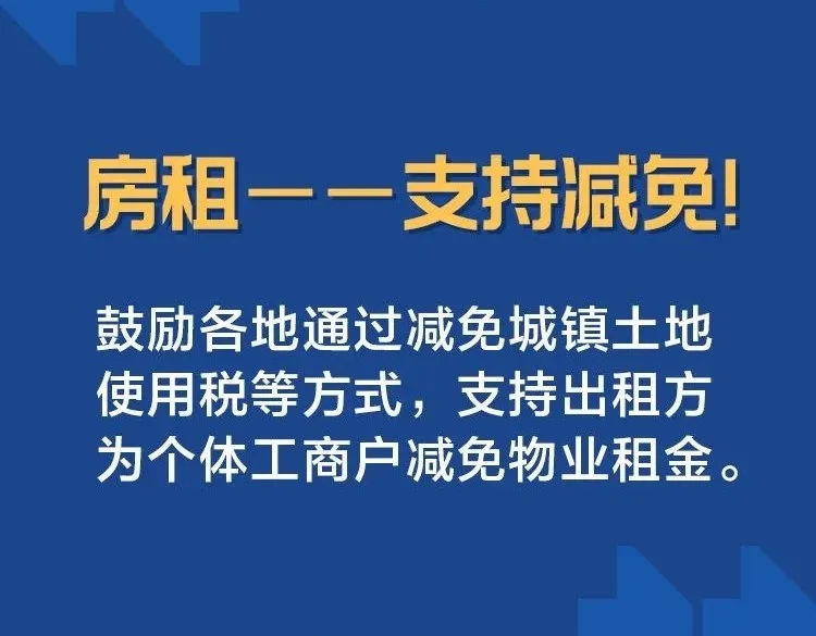 房租——支持減免！