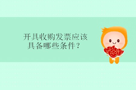 開具收購發(fā)票應(yīng)該具備哪些條件？