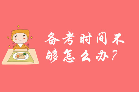 2020年初級(jí)會(huì)計(jì)備考時(shí)間不夠怎么辦？