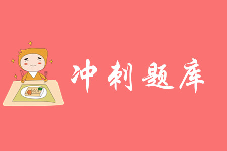 2020年初級(jí)會(huì)計(jì)考前沖刺題庫(kù)哪里有？