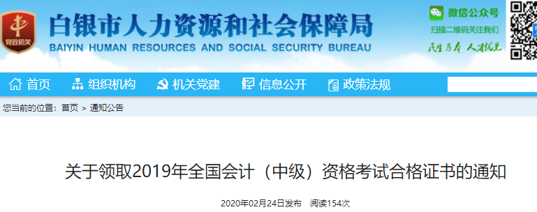 甘肅白銀2019年中級會計職稱證書領(lǐng)取通知