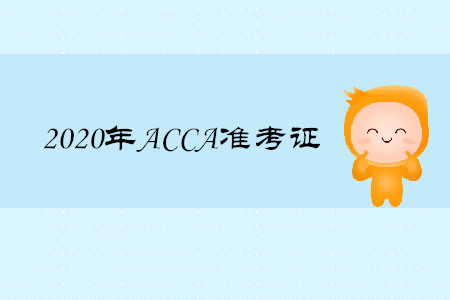 2020年海南ACCA準(zhǔn)考證什么時候打印