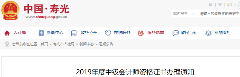 山東壽光2019年中級(jí)會(huì)計(jì)師證書(shū)領(lǐng)取通知