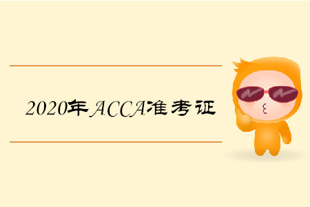 2020年新疆ACCA準(zhǔn)考證什么時(shí)候打印
