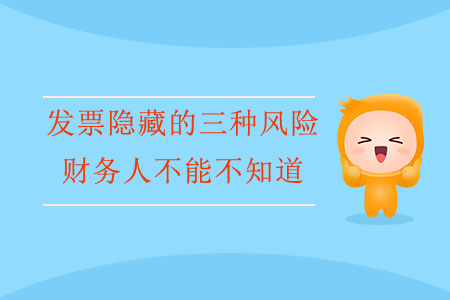 發(fā)票隱藏的三種風險，財務人不能不知道