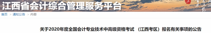 2020年江西中級(jí)會(huì)計(jì)報(bào)名簡(jiǎn)章已公布！