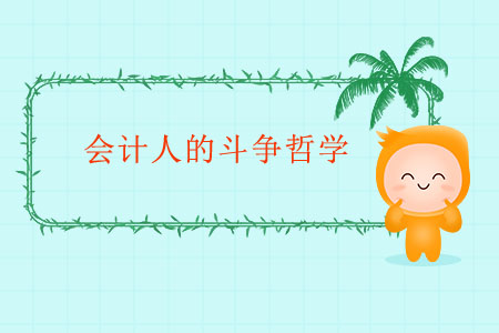 會計人的斗爭哲學(xué)