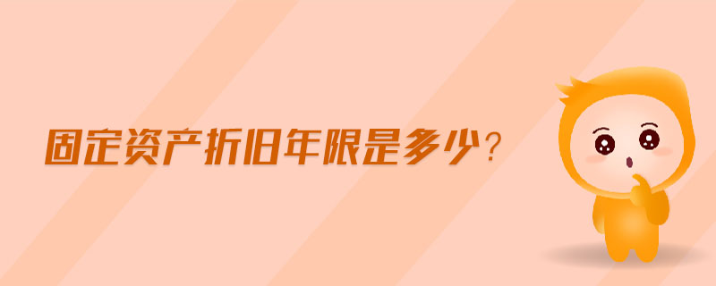 固定資產(chǎn)折舊年限是多少？