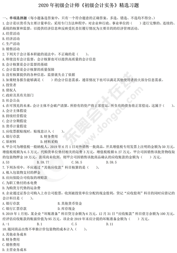 初級會計(jì)實(shí)務(wù)好題