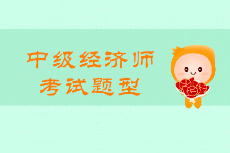 2020中級(jí)經(jīng)濟(jì)師真題都是什么題型？題量有多少？