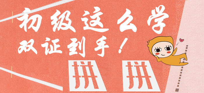 資訊：中級(jí)報(bào)名火熱開(kāi)始，初級(jí)會(huì)計(jì)這樣學(xué)，一年內(nèi)取倆證！