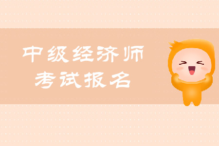 安徽省2020年中級經(jīng)濟(jì)師報名時間是否已經(jīng)公布？