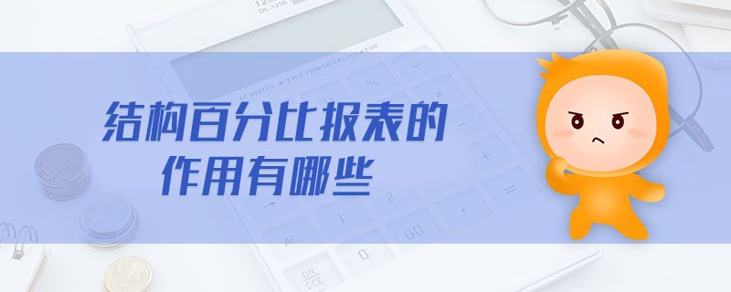 結(jié)構(gòu)百分比報(bào)表的作用有哪些