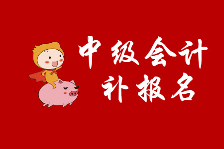 2020年云南中級會計師補報名有嗎？