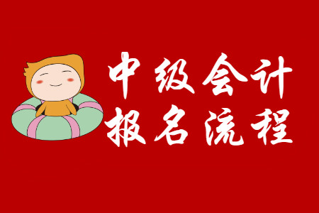 中級(jí)會(huì)計(jì)職稱如何報(bào)名？