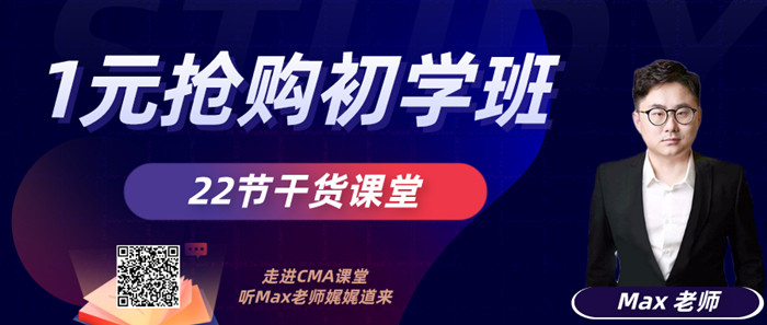 CMA初學(xué)課程1元搶