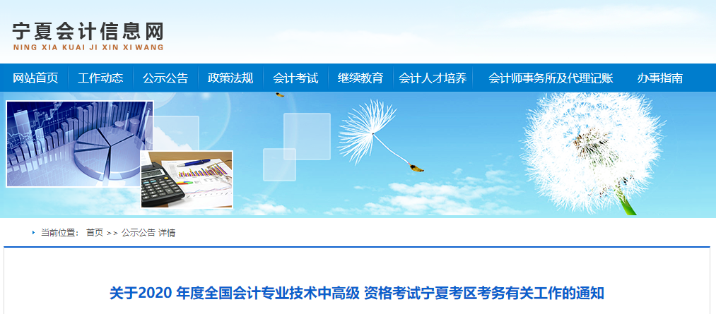 2020年寧夏高級(jí)會(huì)計(jì)報(bào)名簡(jiǎn)章已公布！