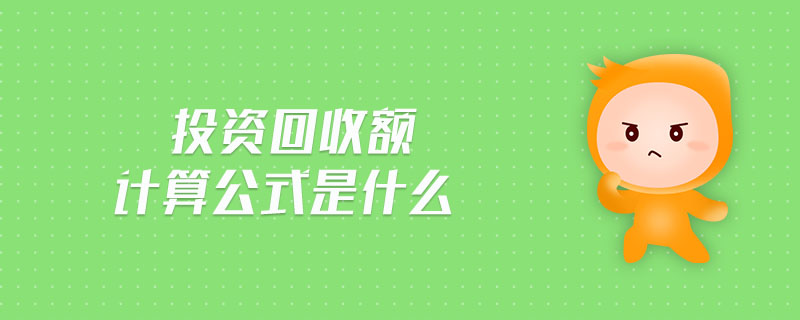 投資回收額計算公式是什么