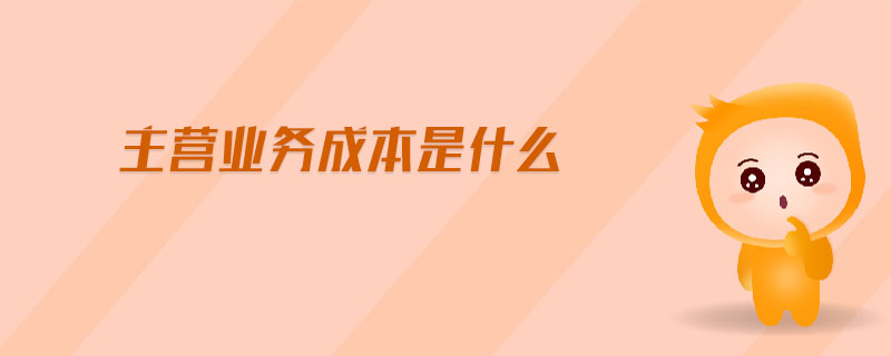 主營業(yè)務(wù)成本是什么