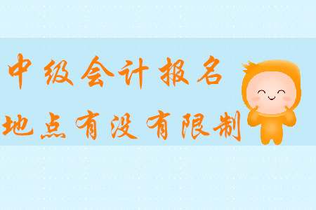 中級(jí)會(huì)計(jì)報(bào)名地點(diǎn)有沒有限制？