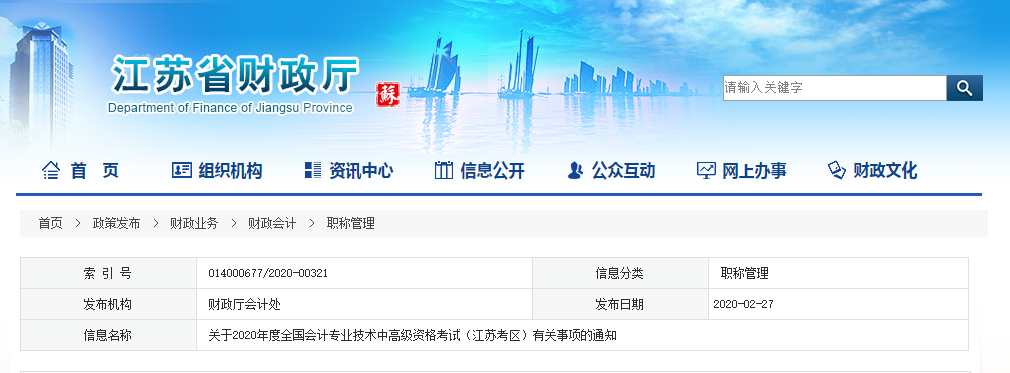 2020年江蘇高級會計報名簡章已公布！
