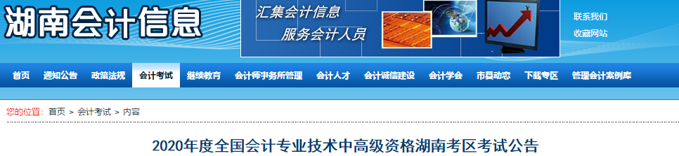 2020年湖南中級(jí)會(huì)計(jì)考試報(bào)名簡(jiǎn)章已公布！