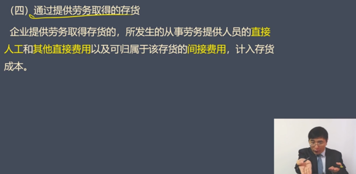 通過提供勞務取得的存貨