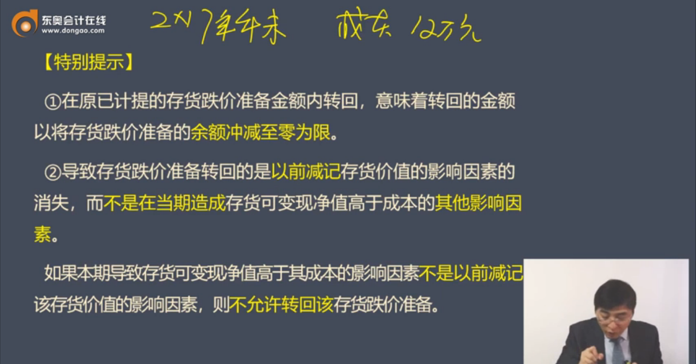 存貨跌價(jià)準(zhǔn)備的轉(zhuǎn)回特別提示