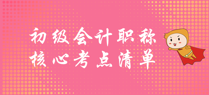 初級(jí)會(huì)計(jì)考試重點(diǎn)清單，速學(xué)突破60分！