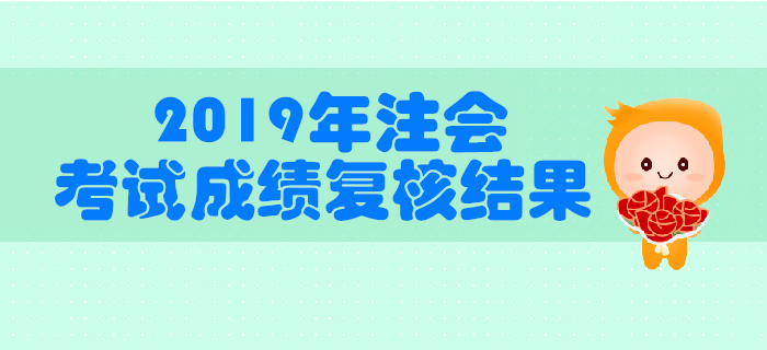 中注協(xié)公布2019年注冊會計師全國統(tǒng)一考試成績復(fù)核結(jié)果的公告