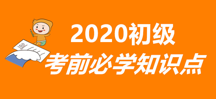 重要！2020年初級會計考前必學知識點匯總，兩科全！
