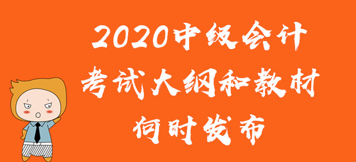 2020年中級會(huì)計(jì)考試教材有變化嗎？考試大綱和教材何時(shí)發(fā)布？
