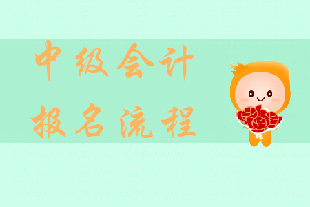 上海中級會計報名流程是什么？