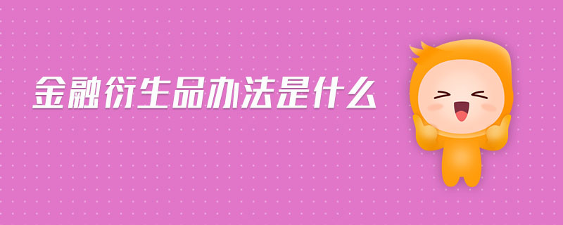 金融衍生品辦法是什么