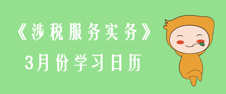 2020年稅務(wù)師《涉稅服務(wù)實務(wù)》3月份學(xué)習(xí)日歷