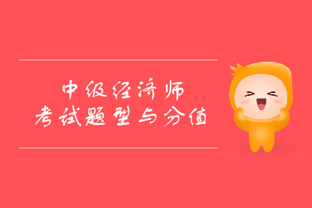 經(jīng)濟師滿分多少分？考試都有什么題型？