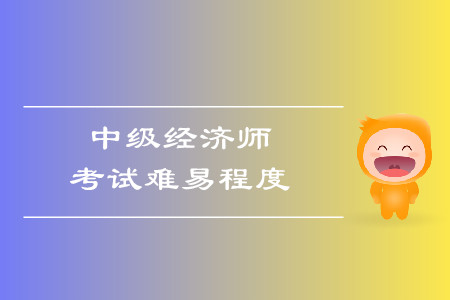 中級經(jīng)濟(jì)師好考嗎？考試報(bào)名條件都是什么？