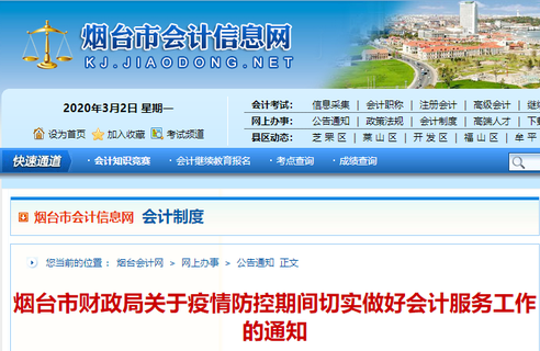 山東煙臺(tái)初級(jí)會(huì)計(jì)考生須知：疫情防控期間會(huì)計(jì)工作通知！