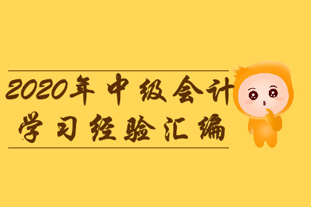 2020年3月份第一周中級會計考試學習經驗匯編！建議收藏！