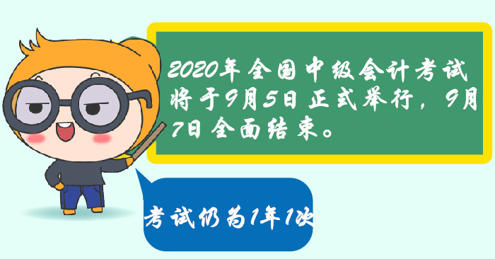 官宣2020年中級(jí)會(huì)計(jì)考試時(shí)間安排！