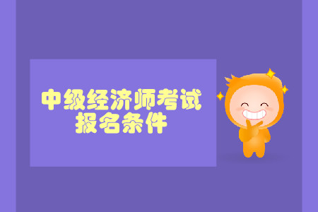 中級經(jīng)濟師工作證明年限有要求嗎？