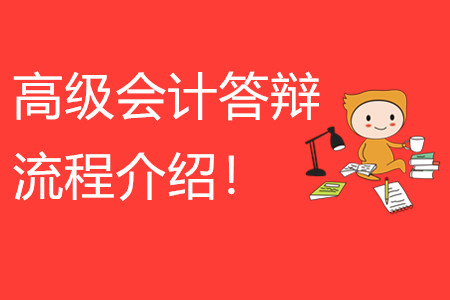高級(jí)會(huì)計(jì)師答辯流程介紹！快來(lái)看看！