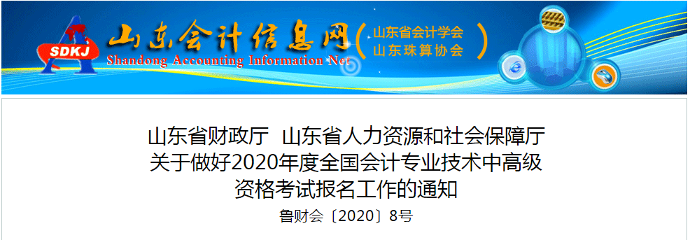 山東省2020年中級(jí)會(huì)計(jì)師報(bào)名時(shí)間已公布！