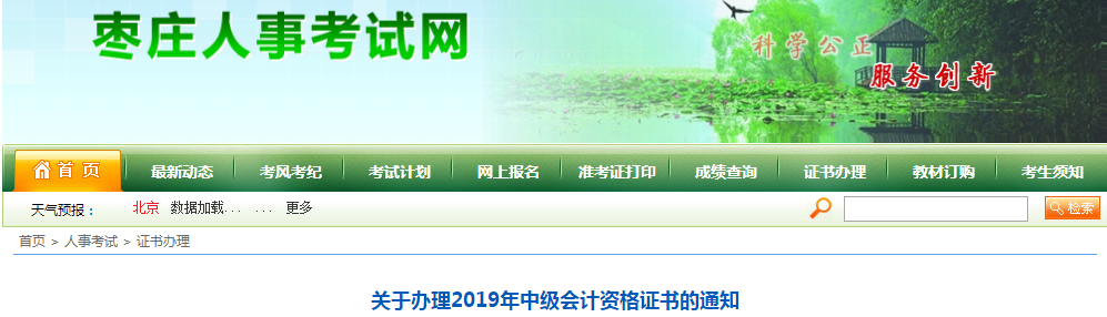 山東棗莊2019年中級會計師資格證書領取通知