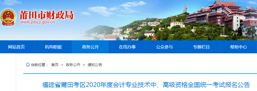 福建莆田2020年中級會(huì)計(jì)職稱報(bào)名時(shí)間公布：3月10日-31日