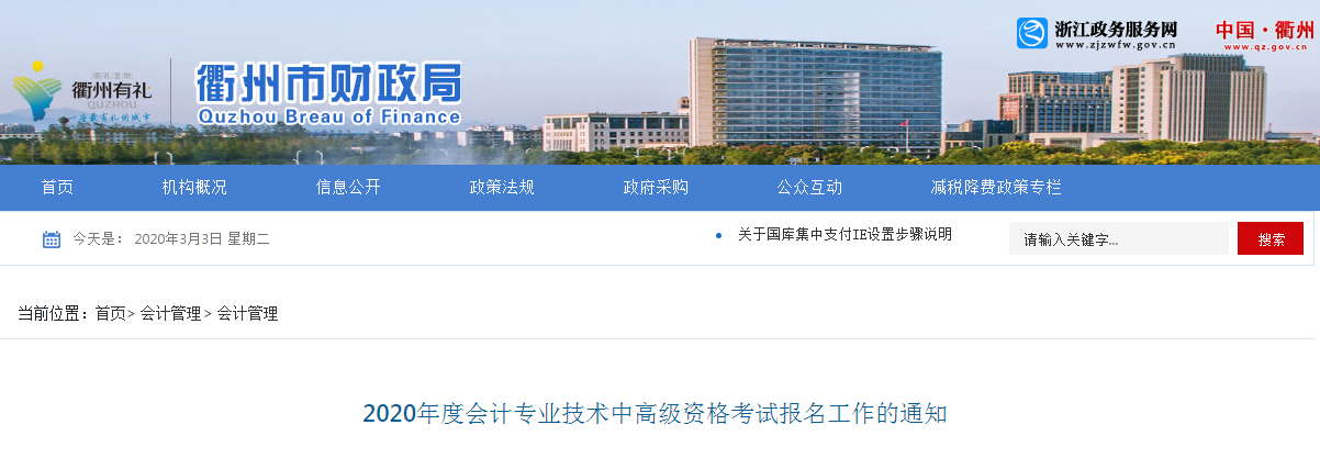 浙江衢州2020年中級會計師報名時間已公布！