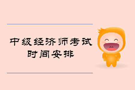 黑龍江中級經(jīng)濟(jì)師考試時間是什么時候？