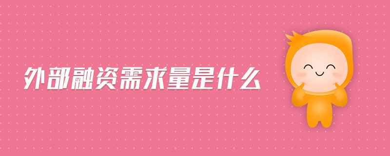 外部融資需求量是什么